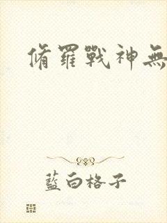 修罗战神无弹窗