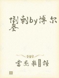 倒刺by博尔赫叁