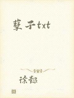 孽子txt