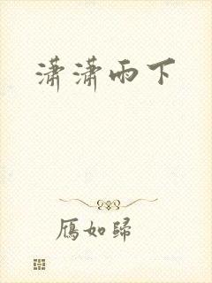 潇潇雨下