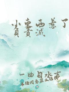 小东西惹了火要负责灭