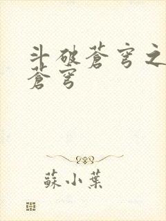 斗破苍穹之再破苍穹