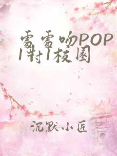 处处吻POP文1对1校园