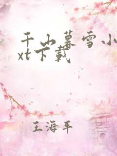 千山暮雪小说txt下载