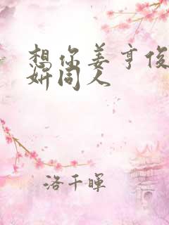 想你姜亨俊李秀妍同人