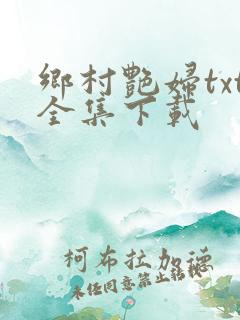 乡村艳妇txt全集下载