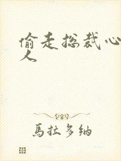 偷走总裁心的女人