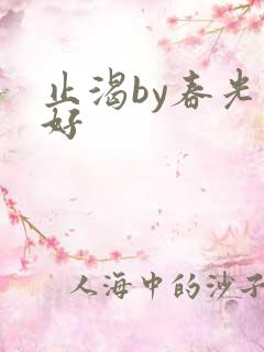 止渴by春光正好