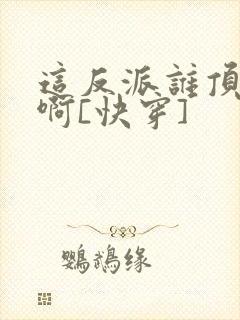 这反派谁顶得住啊[快穿]