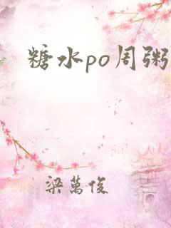 糖水po周粥周