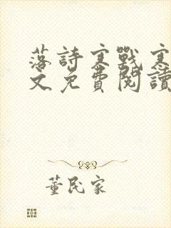 落诗寒战寒爵全文免费阅读