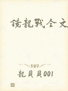 镜龙战全文阅读