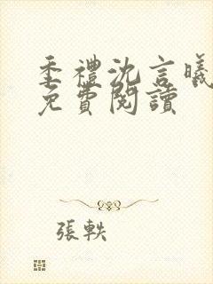 季礼沈言曦医生免费阅读