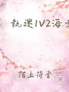 执迷1V2海棠