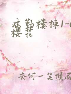 病勤楼栋1-6樱花