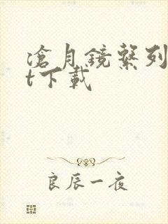 沧月镜系列txt下载