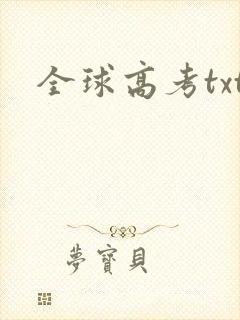 全球高考txt