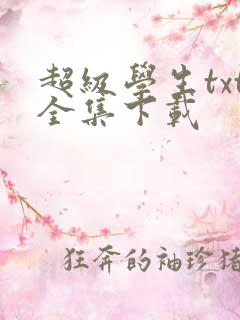 超级学生txt全集下载