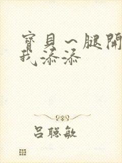 宝贝～腿开大点我添添