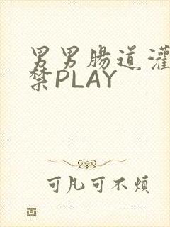 男男肠道灌水失禁PLAY