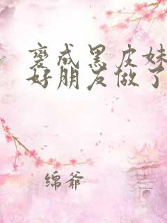 变成黑皮妹子和好朋友做了漫画