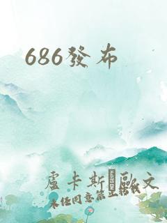 686发布