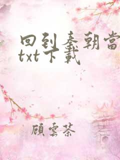 回到秦朝当皇子txt下载