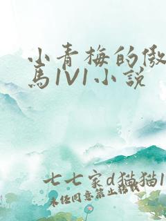 小青梅的傲娇竹马1V1小说