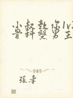 小叔教你1v2骨科双男主