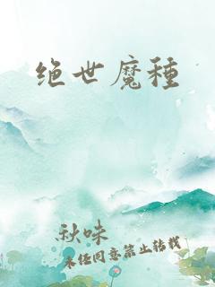 绝世魔种
