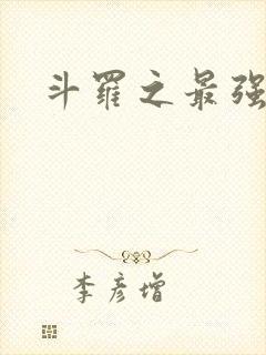 斗罗之最强大佬