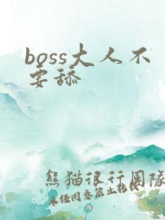 boss大人不要舔