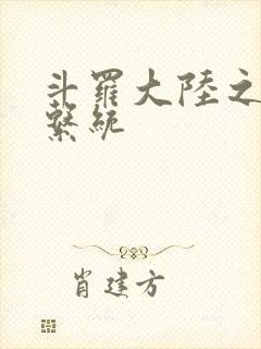 斗罗大陆之游戏系统