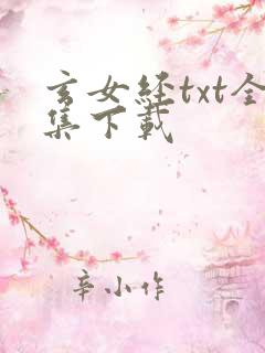 玄女经txt全集下载