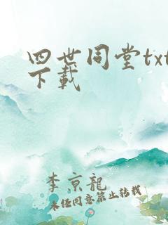 四世同堂txt下载