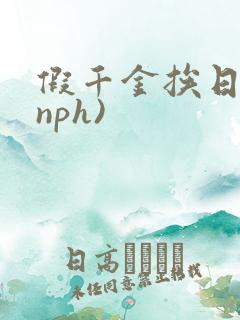 假千金挨日记(nph)