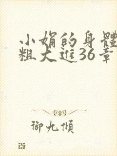 小娟的身体翁熄粗大进36章