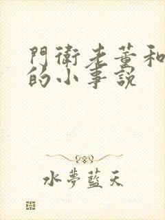 门卫老董和校花的小事说