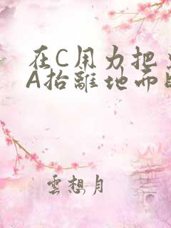 在C用力把桌腿A抬离地面时小说