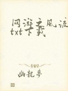 网游之风流骑士txt下载