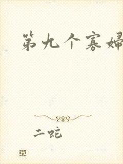 第九个寡妇下载