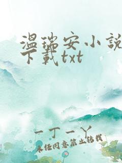 温瑞安小说全集下载txt