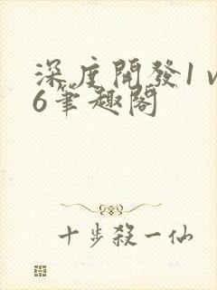 深度开发1 v6笔趣阁