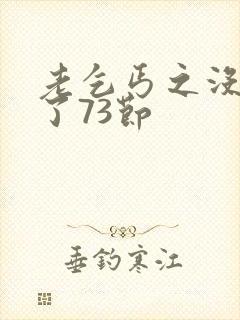 老乞丐之没完没了73节