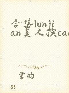 合集lunjian美人挨cao