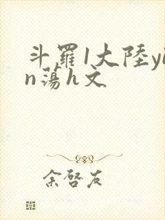 斗罗1大陆yin荡h文