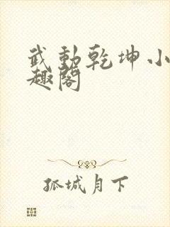 武动乾坤小说笔趣阁