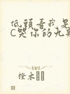 低头看我是怎么C哭你的九辫儿