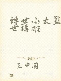 转世小太监之乱世称雄