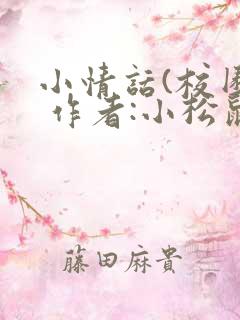 小情话(校园) 作者:小松鼠